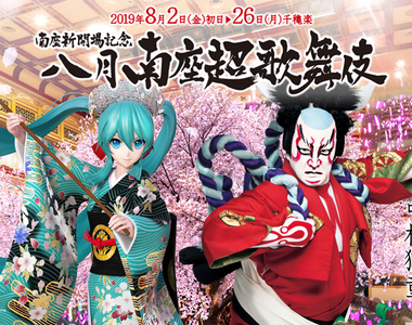 最強聯名來襲!古典及創新並存「初音」與歌舞伎演員「中村獅童」演出的『八月南座超歌舞伎』