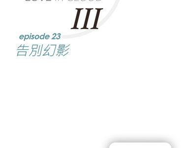 從雲端開始愛 第75話