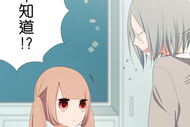 告白怎麼這麼難！ 第18話