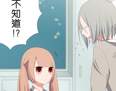 告白怎麼這麼難！ 第18話