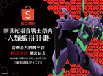 限時5天「新世紀福音戰士祭典-人類蝦拼計畫-」快閃展銷會,10/26(六)起在《台北三創 1F》展出~活動內容搶先看!#免費入場 限時5天「新世紀福音戰士祭典-人類蝦拼計畫-」快閃展銷會,10/26(六)起在《台北三創 1F》展出~活動內容搶先看!#免費入場