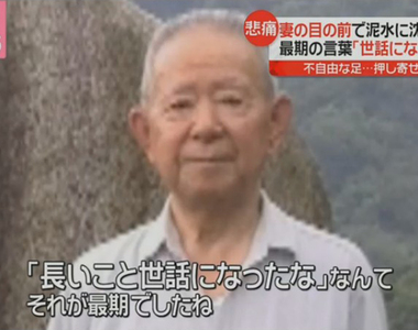 《颱風災害悲傷故事》行動不便的丈夫在眼前被洪水吞沒 死前謝謝妻子多年的照顧……