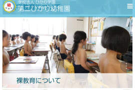 日本《裸體教育幼稚園》網友質疑:那老師怎麼沒有一起裸體?(喂) 日本《裸體教育幼稚園》網友質疑:那老師怎麼沒有一起裸體?(喂)