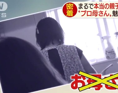 《東京媽媽出租服務》專業媽媽幫你做家事 聊天互動也像第二個媽媽超安心……