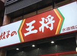 《餃子的王將用語》一邊吃餃子可以一邊學中文?只怕越學越奇怪…… 《餃子的王將用語》一邊吃餃子可以一邊學中文?只怕越學越奇怪……