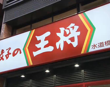 《餃子的王將用語》一邊吃餃子可以一邊學中文？只怕越學越奇怪……
