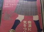 炎上《性犯罪防治海報》會遇到痴漢都是女生穿迷你裙的錯? 炎上《性犯罪防治海報》會遇到痴漢都是女生穿迷你裙的錯?