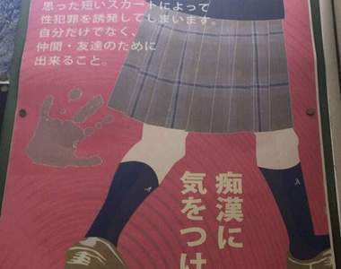 炎上《性犯罪防治海報》會遇到痴漢都是女生穿迷你裙的錯?