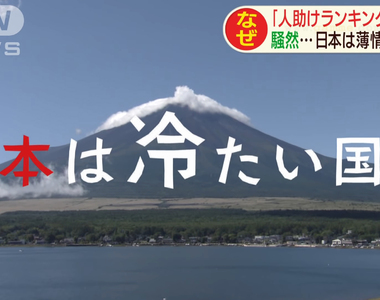 《日本是全世界冷漠國家》日本人最不樂於幫助陌生人 台灣人在慈善排行榜名列第幾？