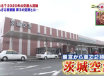 《日本旅遊省錢新選擇》CP值超高的茨城機場 2020東京奧運不要擠爆成田和羽田…… 《日本旅遊省錢新選擇》CP值超高的茨城機場 2020東京奧運不要擠爆成田和羽田……