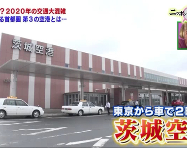 《日本旅遊省錢新選擇》CP值超高的茨城機場 2020東京奧運不要擠爆成田和羽田……
