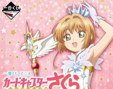 《庫洛魔法使一番賞》「Starlight collection」登場 這次用飾品收服庫洛牌吧♥