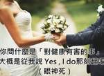 別管十年挑戰了有聽過《對你健康有害的事》嗎?這關鍵字答案太有梗讓網友大愛w 別管十年挑戰了有聽過《對你健康有害的事》嗎?這關鍵字答案太有梗讓網友大愛w