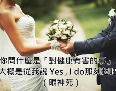 別管十年挑戰了有聽過《對你健康有害的事》嗎?這關鍵字答案太有梗讓網友大愛w