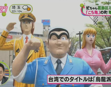 《烏龍派出所聖地巡禮》跟著15座銅像深度探訪龜有 處處都能見到兩津在招手……