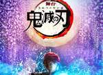 《鬼滅之刃》真人版舞台劇定裝照釋出 劇場版「無限列車」篇預告同步登場 《鬼滅之刃》真人版舞台劇定裝照釋出 劇場版「無限列車」篇預告同步登場