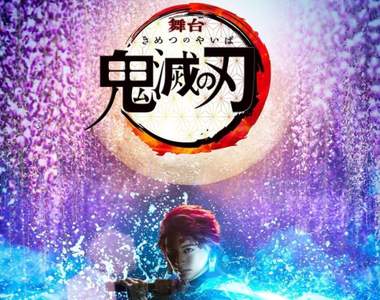 《鬼滅之刃》真人版舞台劇定裝照釋出 劇場版「無限列車」篇預告同步登場