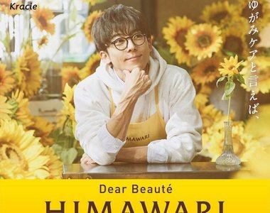 《高橋一生廣告藏頭詩》完全感受到廣編文案負責人很喜歡高橋一生呢