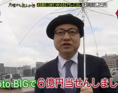 《6億圓頭獎得主現身》從失業的人生谷底大翻身 有錢之後世界變得不一樣……