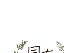 同在屋簷下 第1話