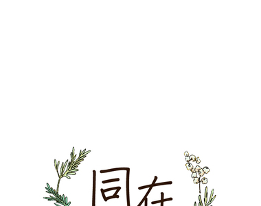 同在屋簷下 第1話