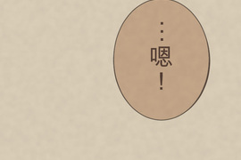 趾尖的宇宙 第2話