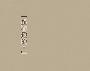 趾尖的宇宙 第3話