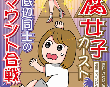 推特腐女大炎上《腐女子種姓漫畫》一群低端人口在比誰比較不爛……