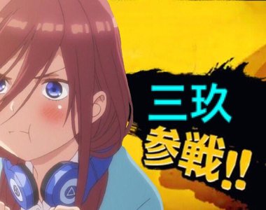 《五等分的新娘觀眾評價》有望創下歷史新低紀錄？就看五月爭不爭氣了……