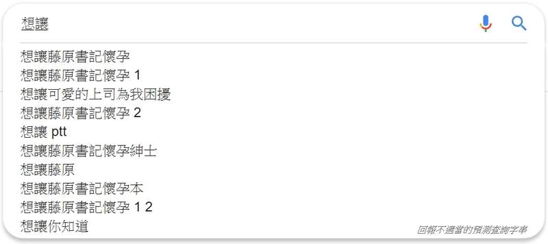 母湯搜尋《輝夜姬想讓人告白》動畫熱播中　Google「想…」竟出現「想讓藤原書記懷孕」 - 圖片3