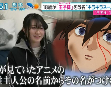 《閃亮亮名字的功過》從小被嘲笑仍然不改名？被取名鋼彈男主角的女生怎麼想……