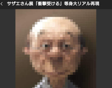 50周年紀念《海螺小姐展》擬真過頭的立體化讓網友覺得好可怕