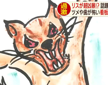 《會吃人的怪獸松鼠》松鼠園看板畫風超恐怖 被可愛的外表欺騙真的會受傷……