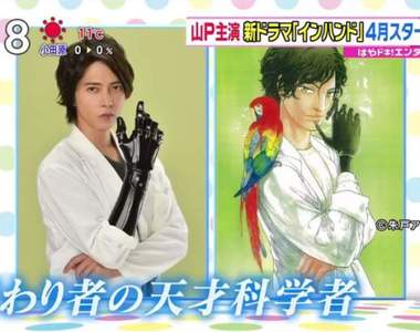 《山下智久》最新日劇《破案神手》挑戰裝上義手的天才科學家