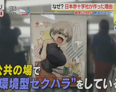 《巨乳=環境型性騷擾》請動漫畫人物宣傳比藝人更方便?捐血海報看法兩極戰不完……