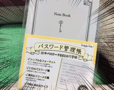 百圓商店推出《密碼管理帳》統一管理所有帳密，被撿到時也一次看光光ww
