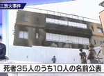 《京阿尼縱火事件》警方首度公布10位犧牲者 後續名單還要尊重家屬的意見…… 《京阿尼縱火事件》警方首度公布10位犧牲者 後續名單還要尊重家屬的意見……