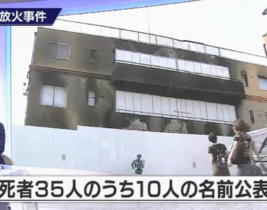 《京阿尼縱火事件》警方首度公布10位犧牲者 後續名單還要尊重家屬的意見……