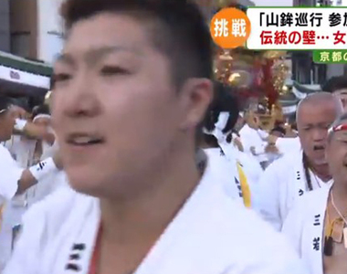 《女人禁制的傳統》日本女生只能看不能參加 京都祇園祭能打破1000年慣例？
