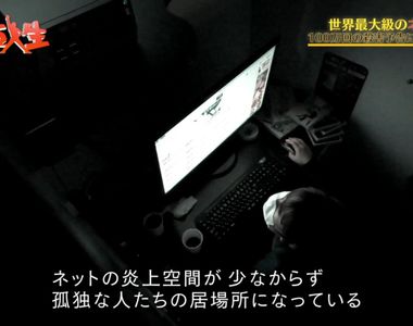 《炎上律師分析網路生態》愛搞炎上都是孤獨的人？超有名惡搞素材再炎上……