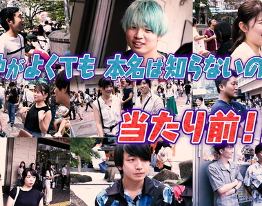 《朋友叫什麼名字無所謂》日本年輕人習慣互相叫暱稱 不知道本名也能成為好朋友？