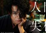 小栗旬×蜷川實花《人間失格》日本文學史上最高傑作再度翻拍電影 小栗旬×蜷川實花《人間失格》日本文學史上最高傑作再度翻拍電影