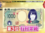 《老人想要的新鈔票人物》有村架純受惠晨間劇榮登人氣第3 會不會捨不得花錢呢…… 《老人想要的新鈔票人物》有村架純受惠晨間劇榮登人氣第3 會不會捨不得花錢呢……