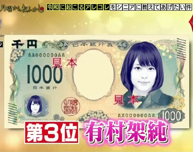 《老人想要的新鈔票人物》有村架純受惠晨間劇榮登人氣第3 會不會捨不得花錢呢……