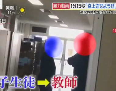 日本大炎上影片《惡學生嘲諷老師打人逼離職》老師遇到這種情況究竟怎麼辦？