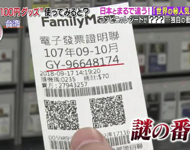 《台灣發票冷知識》綜藝節目探訪台灣便利商店 超羨慕發票可以賺獎金…