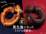 《Mister Donut爭議新產品》巧克力怎麼看都像是大便 破壞食慾的外表有沒有人想挑戰? 《Mister Donut爭議新產品》巧克力怎麼看都像是大便 破壞食慾的外表有沒有人想挑戰?