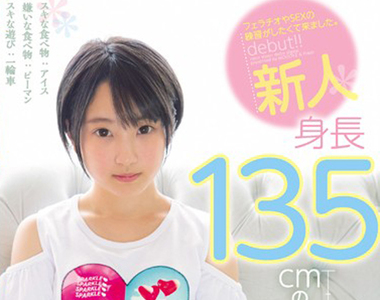 《AV女優椿ゆな》身高135公分的合法蘿來了 外表是小孩卻跟大人般敏感……