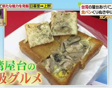 《東京鶯谷棺材板本舖》台灣美食一吃就上癮 老闆也想讓日本人愛上棺材板……