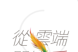 從雲端開始愛 第76話